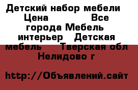 Детский набор мебели › Цена ­ 10 000 - Все города Мебель, интерьер » Детская мебель   . Тверская обл.,Нелидово г.